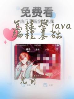 怎样学java编程基础