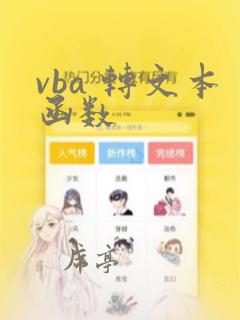 vba 转文本函数