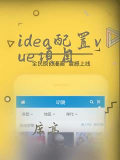 idea配置vue项目