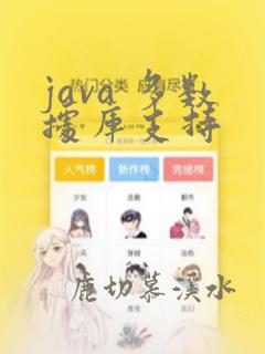 java 多数据库支持