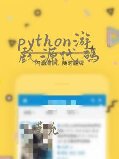 python游戏源代码