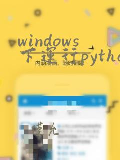 windows下运行python