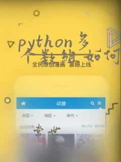 python多个数组如何组合成一个数组