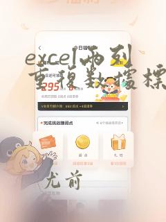 excel两列重复数据标记颜色