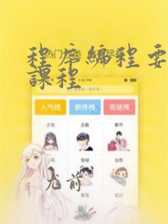程序编程要学的课程