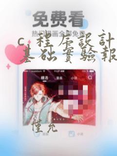 c 程序设计基础实验报告