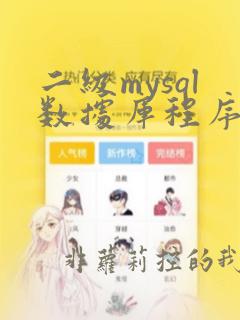 二级mysql数据库程序设计真题