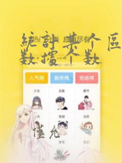 统计某个区间的数据个数