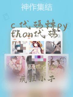 c 代码转python代码
