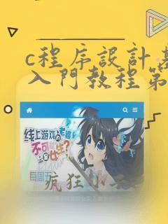 c程序设计基础入门教程第二版答案