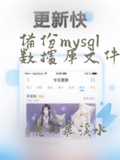 备份mysql数据库文件