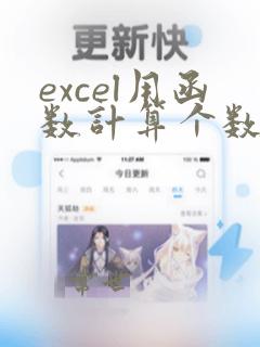 excel用函数计算个数