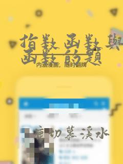 指数函数与对数函数的题