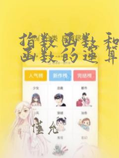指数函数和对数函数的运算法则
