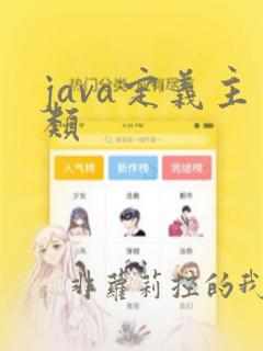 java定义主类