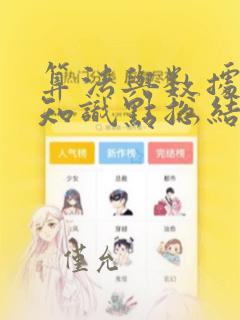 算法与数据结构知识点总结