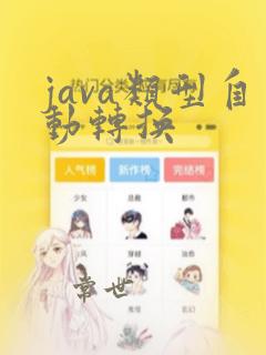 java类型自动转换