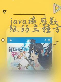java遍历数组的三种方法