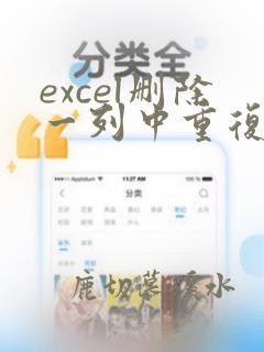 excel删除一列中重复的数据