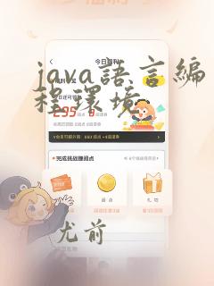 java语言编程环境