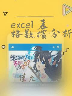 excel 表格数据分析