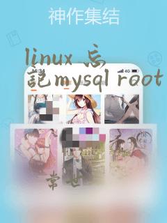 linux 忘记mysql root密码