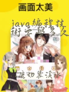 java编程技术要学多久