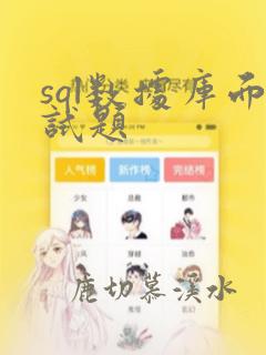 sql数据库面试题