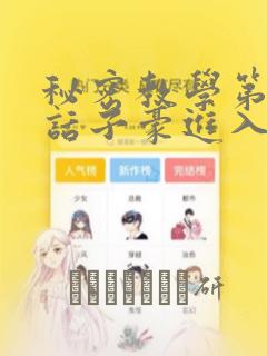 秘密教学第41话子豪进入suv