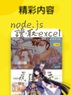 node.js 读取excel