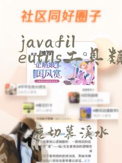 javafileutils工具类