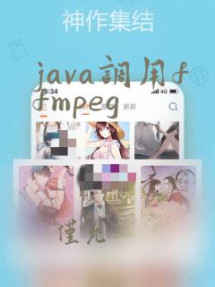 java调用ffmpeg