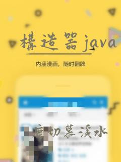 构造器java