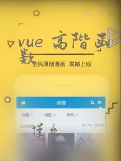 vue 高阶函数