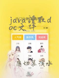java读取doc文件