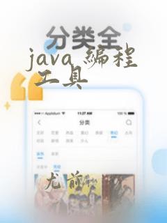 java 编程 工具