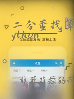 二分查找算法python
