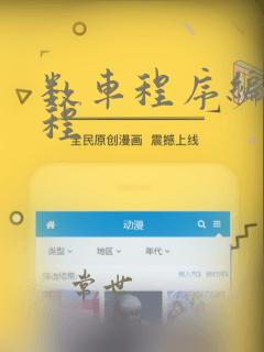 数车程序编程教程