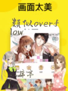 类似overflow