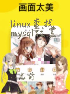 linux查找mysql位置
