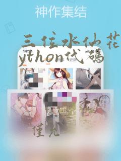 三位水仙花数python代码
