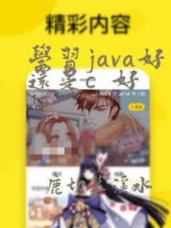 学习java好还是c  好