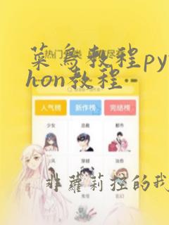 菜鸟教程python教程
