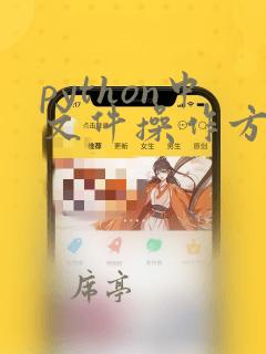 python中文件操作方法