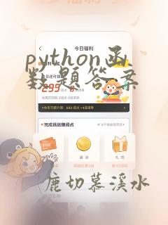 python函数题答案