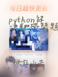 python解决数独问题