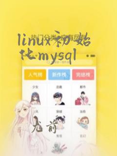 linux初始化mysql