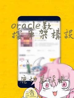 oracle数据库架构设计