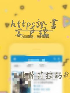 https证书 客户端