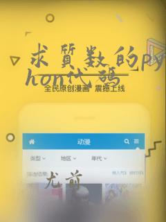 求质数的python代码